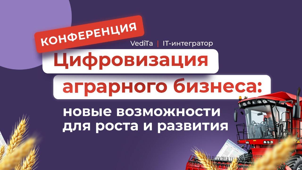 КОНФЕРЕНЦИЯ: Цифровизация аграрного бизнеса: новые возможности для роста и развития