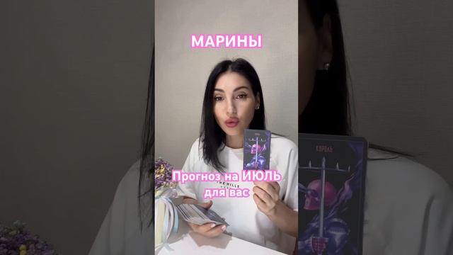🦋МАРИНЫ!!! Прогноз на ИЮЛЬ для вас!!! #прогнозтаро #картадня #тароонлайн смотреть онлайн