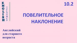 Английский ТРЕНАЖЕР 10.2 ПОВЕЛИТЕЛЬНОЕ НАКЛОНЕНИЕ