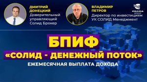 БПИФ «СОЛИД - ДЕНЕЖНЫЙ ПОТОК» С ЕЖЕМЕСЯЧНОЙ ВЫПЛАТОЙ ДОХОДА. ИНТЕРВЬЮ С УПРАВЛЯЮЩИМ