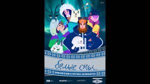 Белые сны Русский трейлер мультсериала