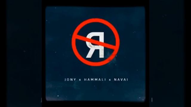 Без тебя Я не Я - JONY•HAMMALI•NAVAI смотреть онлайн