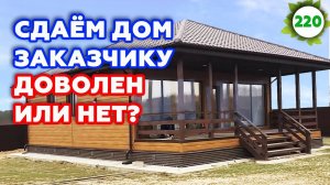 Сдаем каркасный дом 14х9 | Обзор планировки и отзыв заказчика