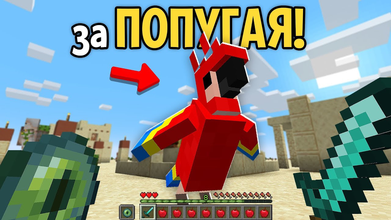 📹 Как Пройти Майнкрафт За ПОПУГАЯ ? смотреть онлайн
