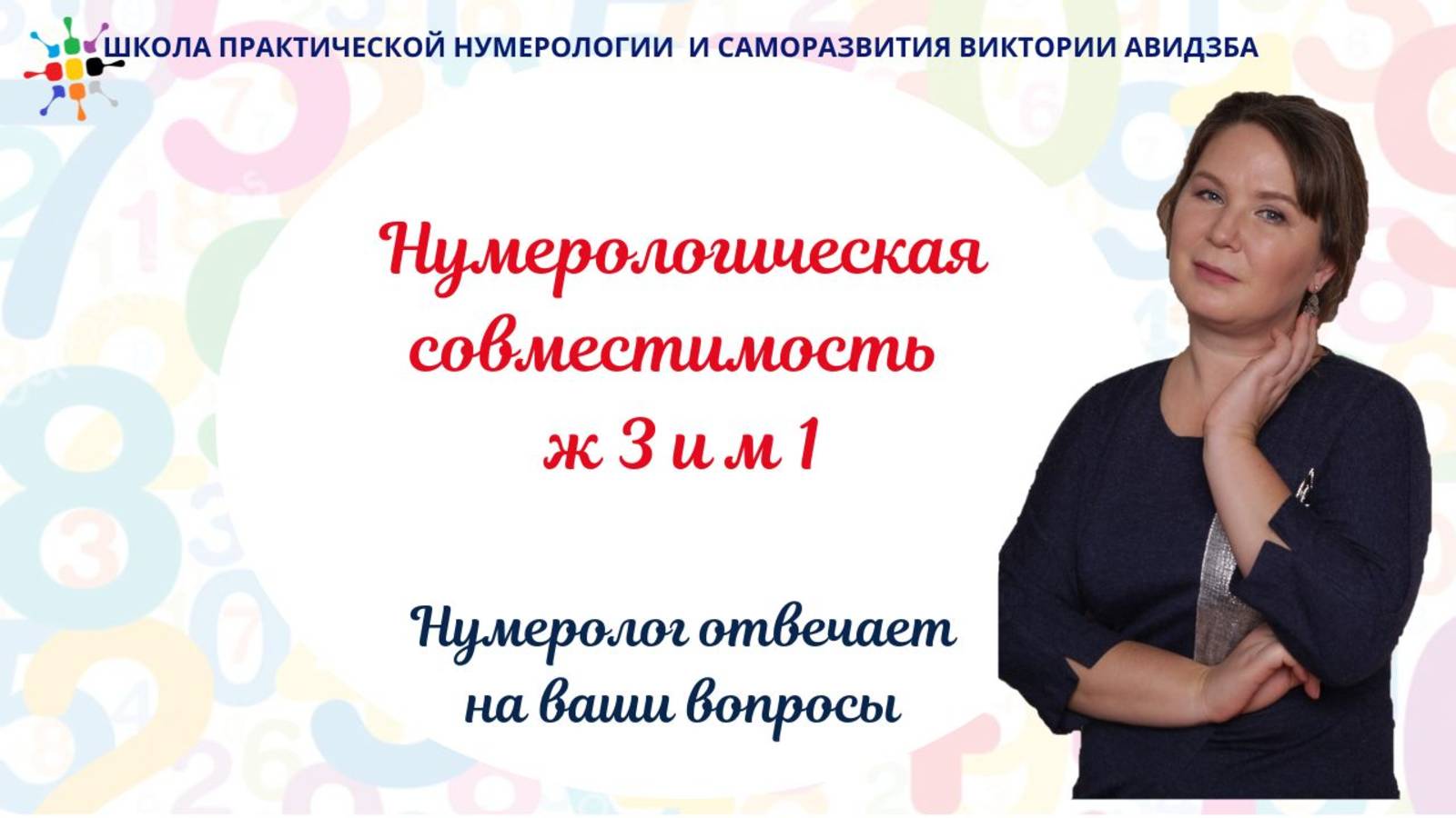 Нумерологическая совместимость ж 3 и м 1. Совет нумеролога смотреть онлайн