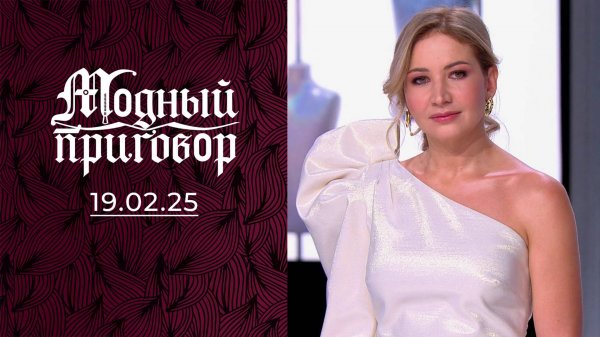 Девочка-принцесса с коллекцией спортивных костюмов. Модный приговор. Выпуск от 19.02.2025