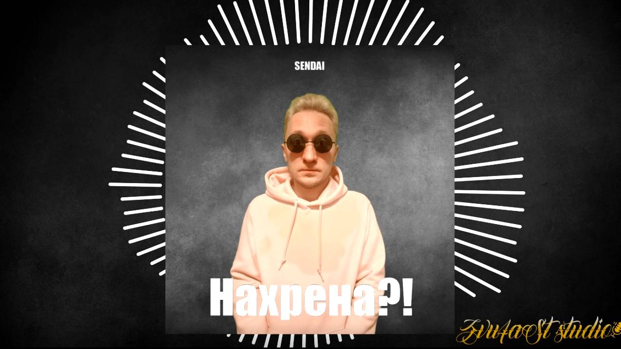 SENDAI - Нахрена?!