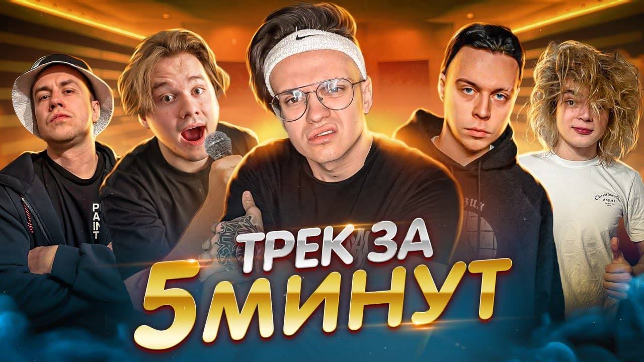 ТРЕК за 5 МИНУТ *БЕБРА 2* СДЕЛАЛИ ХИТ ! смотреть онлайн