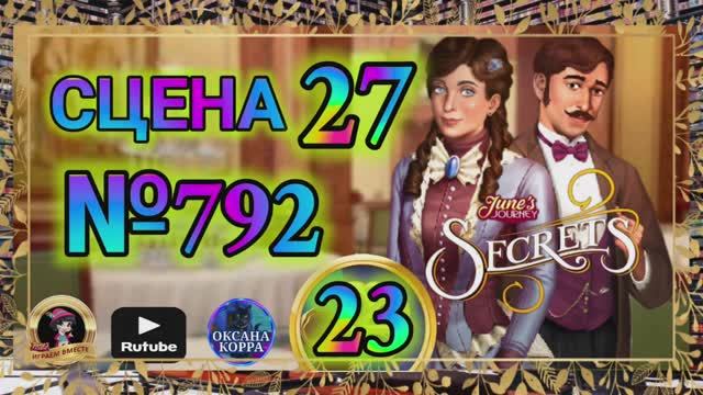 СЕКРЕТЫ 23.Сцена 27(792) June's journey.