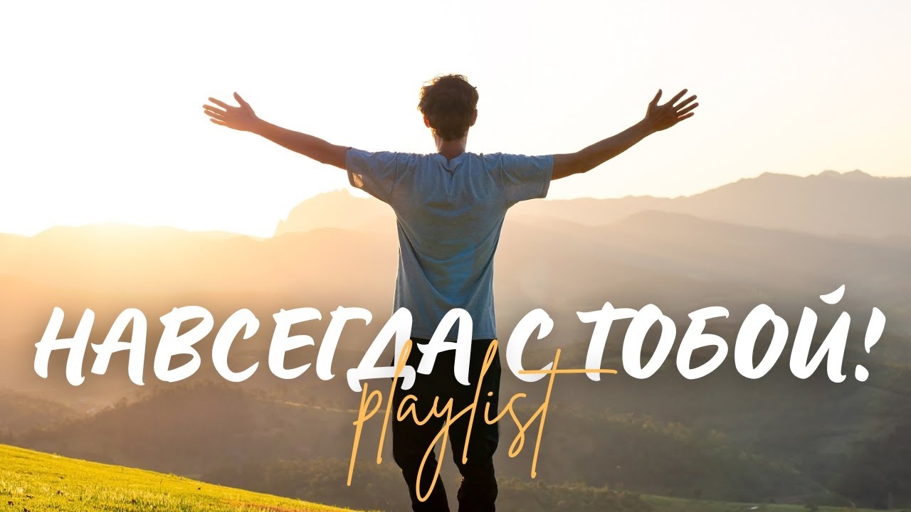 🙏 НАВСЕГДА С ТОБОЙ! | Топ 10 Христианских песен поклонения и благодарности (Эксклюзив 2025) смотреть онлайн