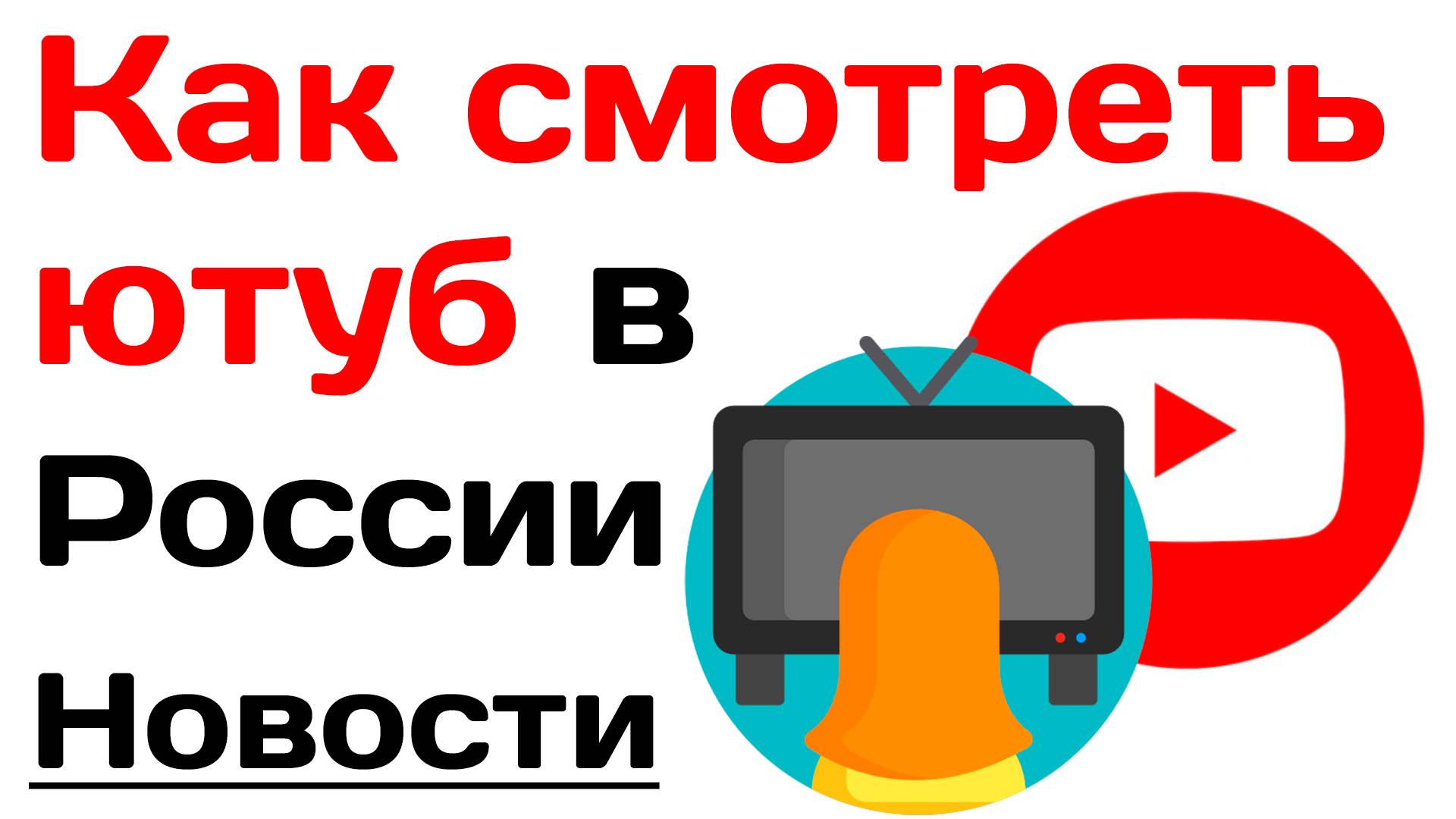 Как смотреть ютуб в России смотреть онлайн