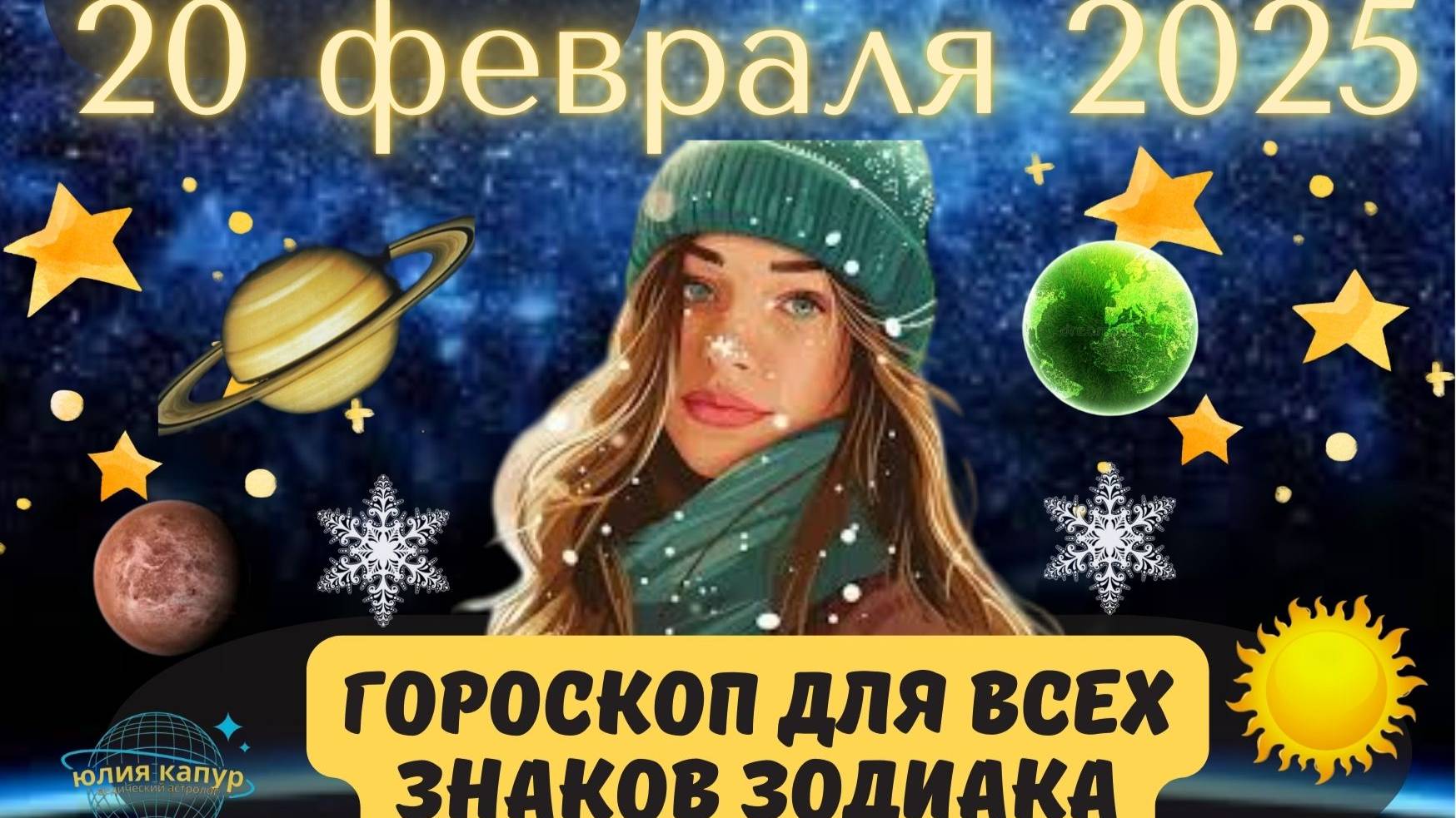 20 ФЕВРАЛЯ 2025 ⭐️ГОРОСКОП ДЛЯ ВСЕХ ЗНАКОВ ЗОДИАКА! смотреть онлайн