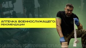 Что положить в аптечку военнослужащего?