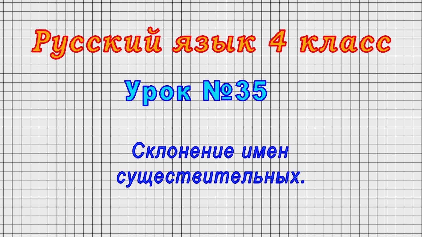 Русский язык 4 класс (Урок№35 - Склонение имен существительных.) смотреть онлайн