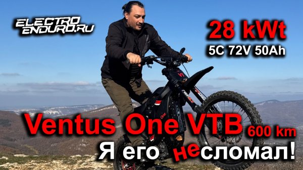 Ventus One VTB обзор после 600 км