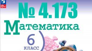 математика 6 класс номер 4.173