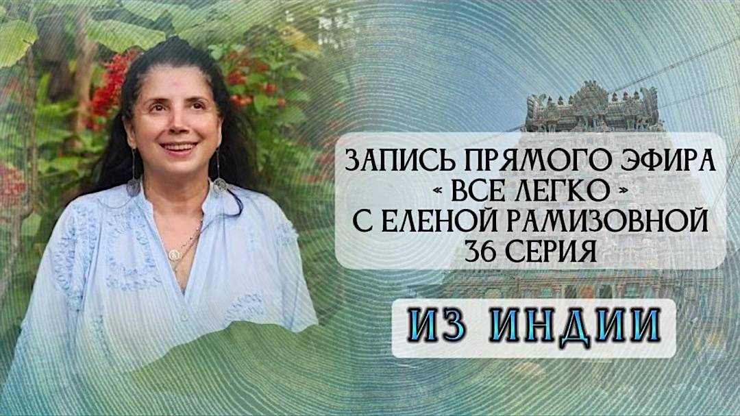 Прямой эфир_ _ВСЕ ЛЕГКО С ЕЛЕНОЙ РАМИЗОВНОЙ_ 36 СЕРИЯ смотреть онлайн