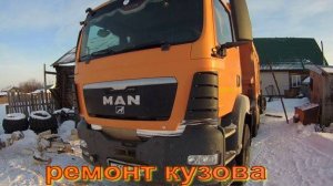 Ремонт кузова MAN