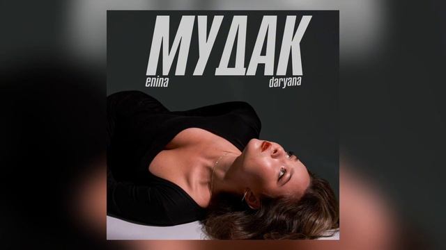 Enina daryana - мудак