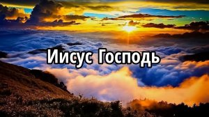 Иисус Господь