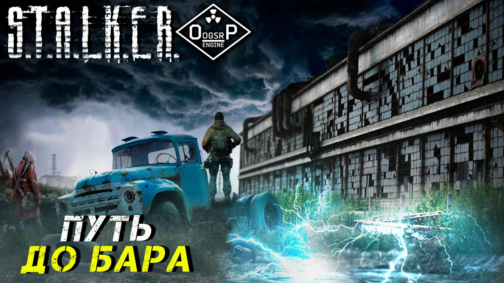 ПУТЬ ДО БАРА ➤ S.T.A.L.K.E.R. ОП 2 OGSR ENGINE #10