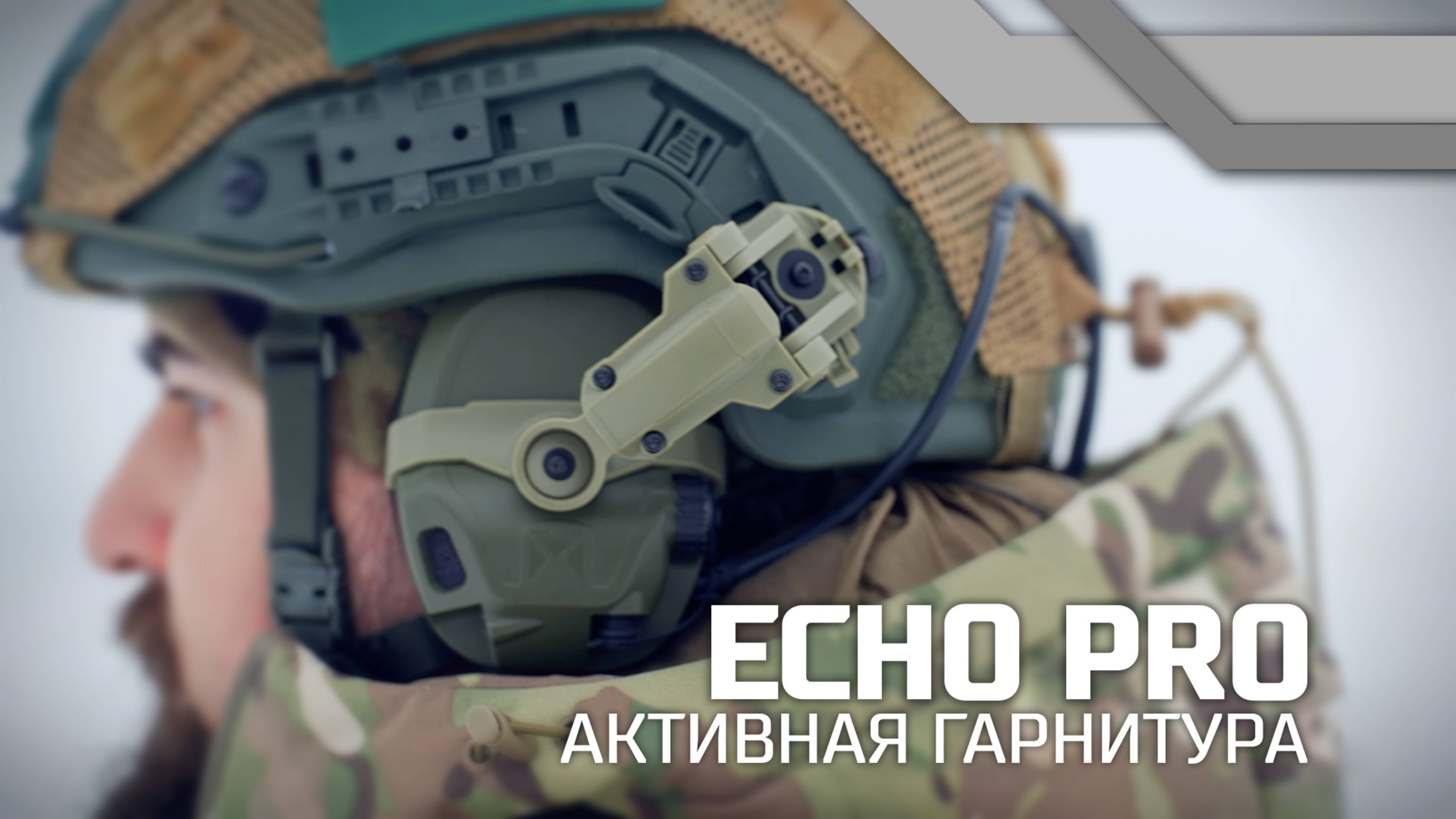 Российская активная гарнитура ECHO PRO на полигоне смотреть онлайн