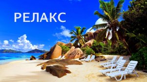 Море Волны Пляж Музыка Релакс - 240 минут релаксации.