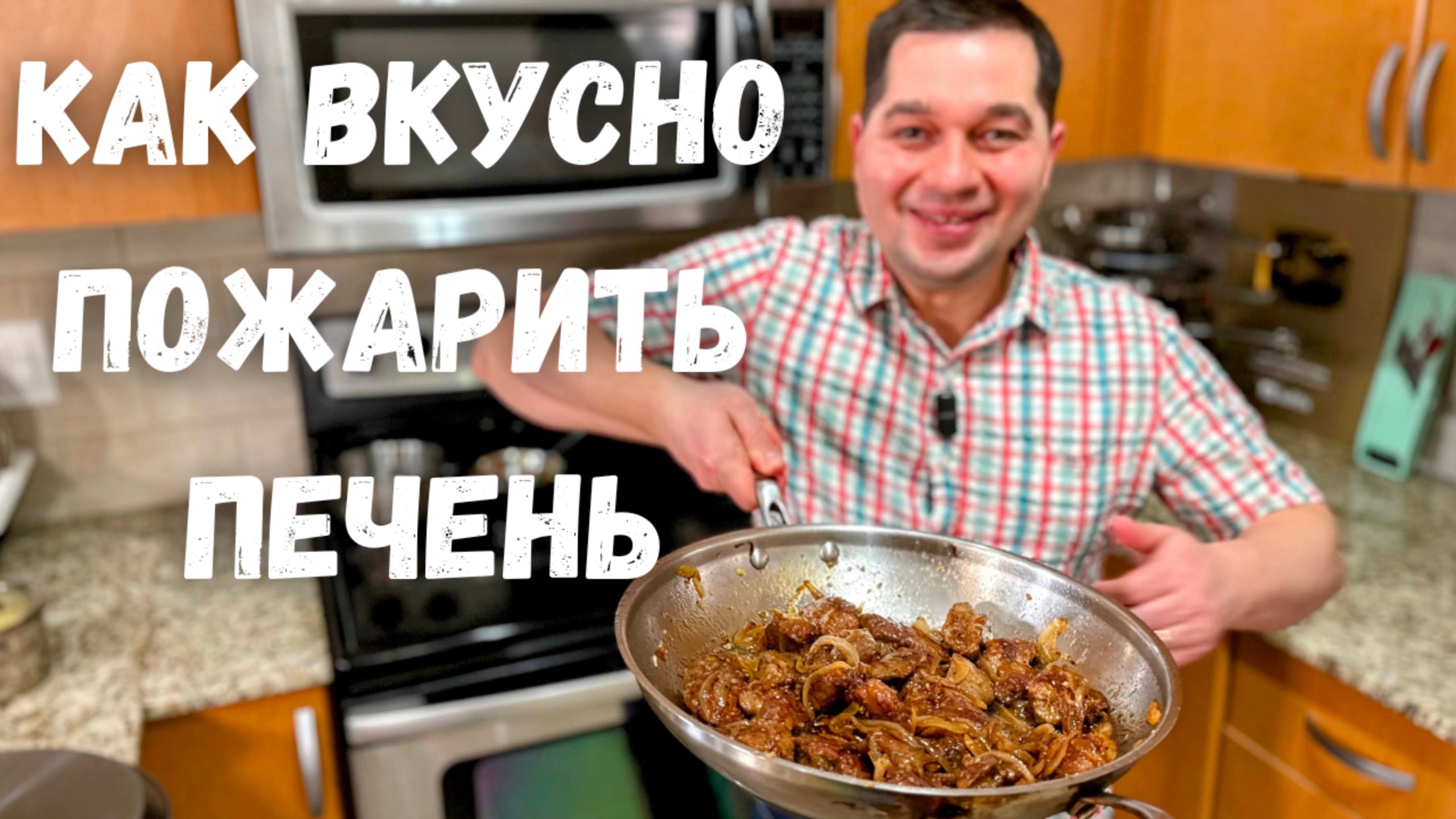 Самая вкусная и нежная куриная печень!!! Нежнее этой печени я не ел. Очень вкусная печень с луком! смотреть онлайн