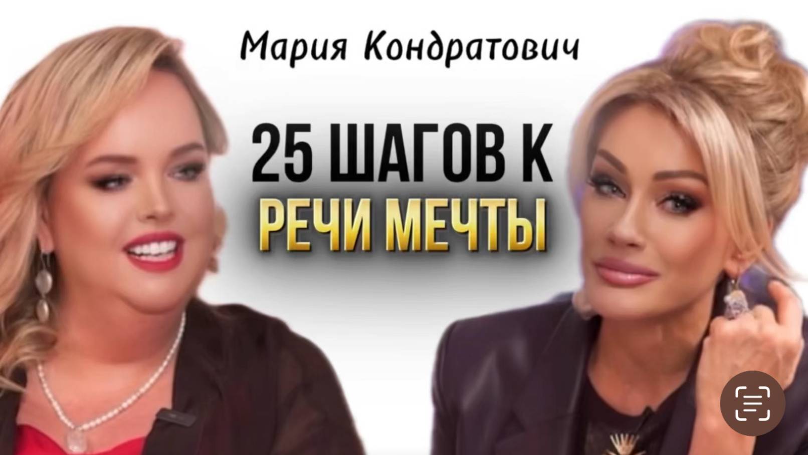 25 ШАГОВ К РЕЧИ МЕЧТЫ. Кондратович Мария, Другова Татьяна #татьянадругова #кондратович смотреть онлайн