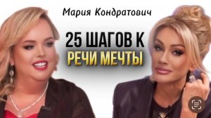 25 ШАГОВ К РЕЧИ МЕЧТЫ. Кондратович Мария, Другова Татьяна #татьянадругова #кондратович