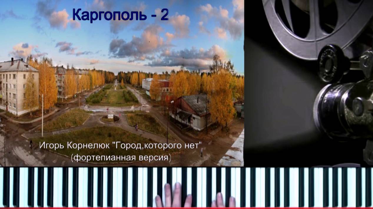 Каргополь - 2 ( Игорь Корнелюк. Город, которого нет (Андрей Дзарковский - фортепианная версия) смотреть онлайн