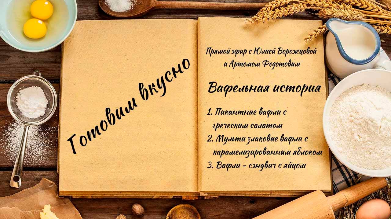 Готовим вкусно смотреть онлайн