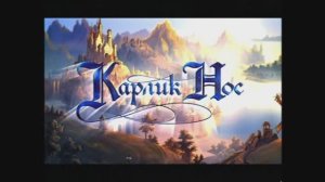 Трейлеры на DVD «Добрыня Никитич и Змей Горыныч» (2006)