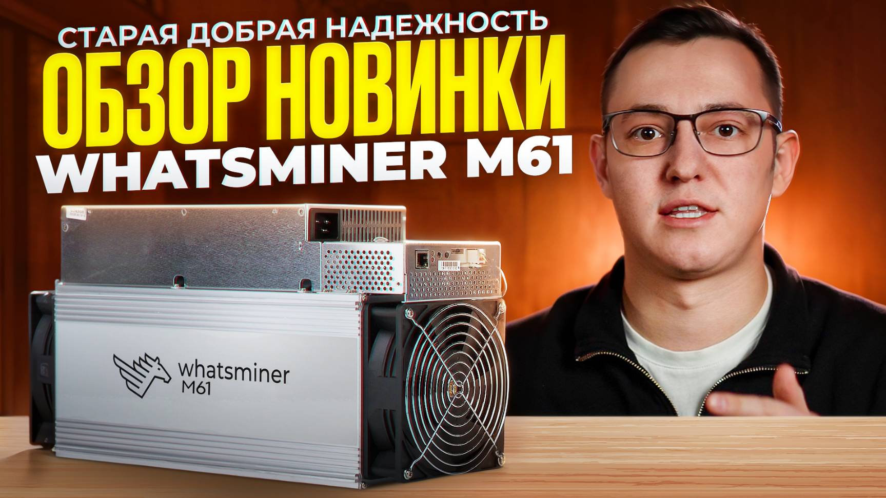 Обзор новинки - Whatsminer М61.