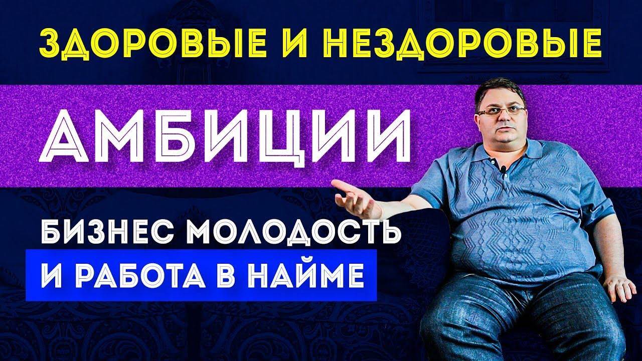 Большие амбиции | Про амбиции, Бизнес молодость и работу по найму | На диване смотреть онлайн