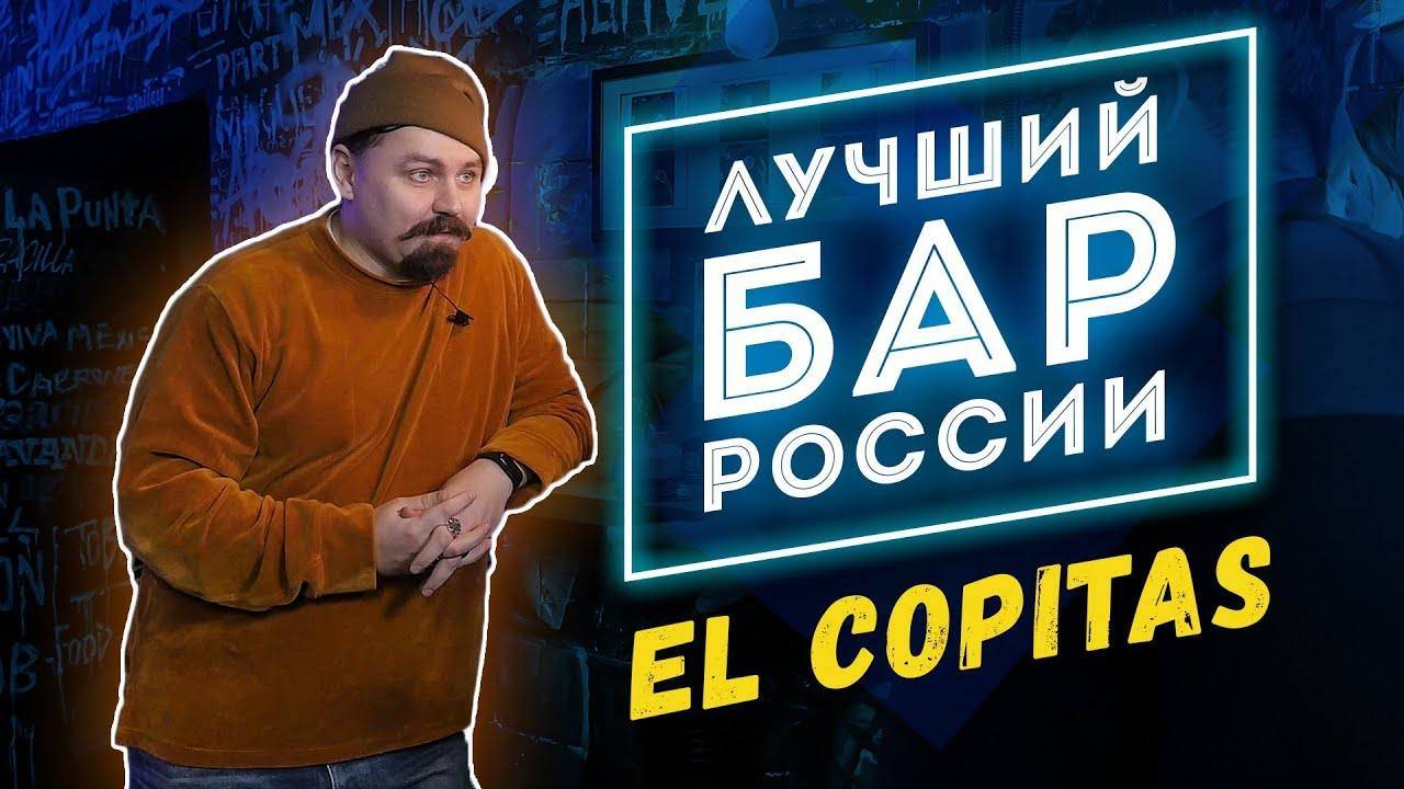 Бар как бизнес | Лучший бар России El Copitas | Как открыть бар - интервью владельца смотреть онлайн