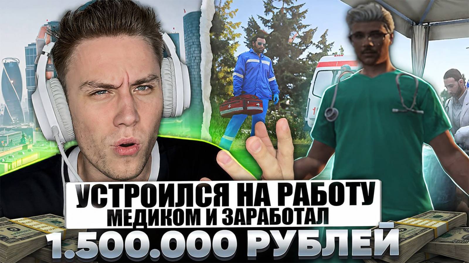 Устроился в больницу и заработал 1.500.000 рублей! смотреть онлайн