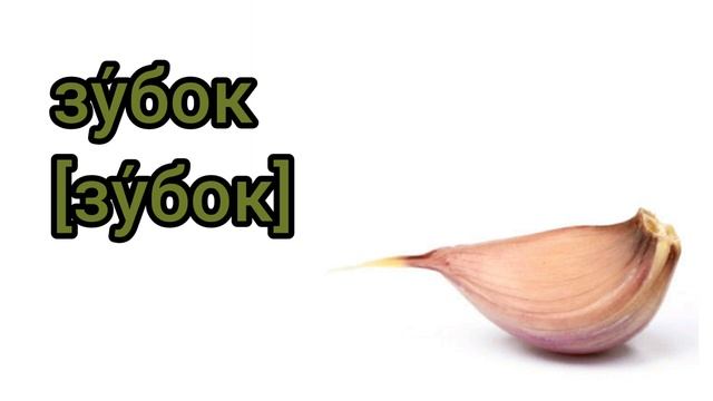Как произносится зубок по-русски смотреть онлайн