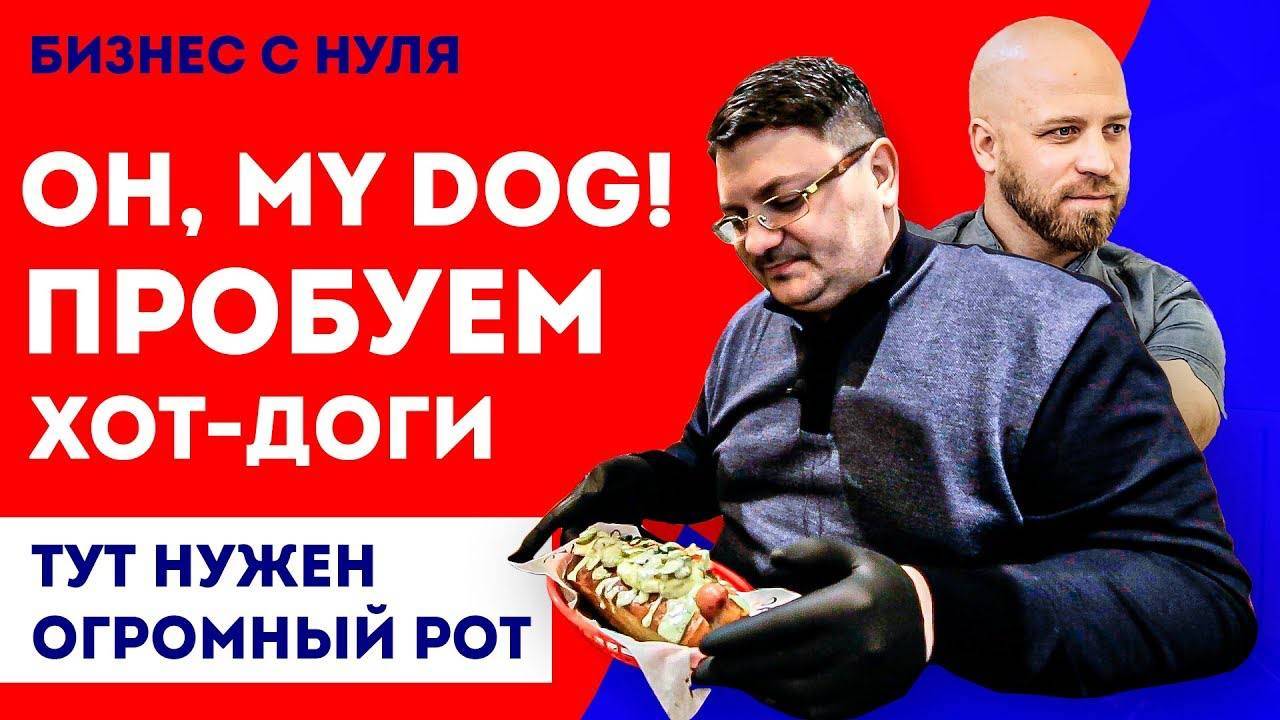 Бизнес тренд 2019 – Хотдожная OH MY DOG! Пробуем и делаем обзор | Хот Дог как бизнес Хотдожная смотреть онлайн