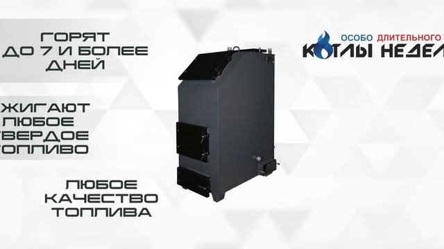 Котлы Неделька - презентация компании смотреть онлайн