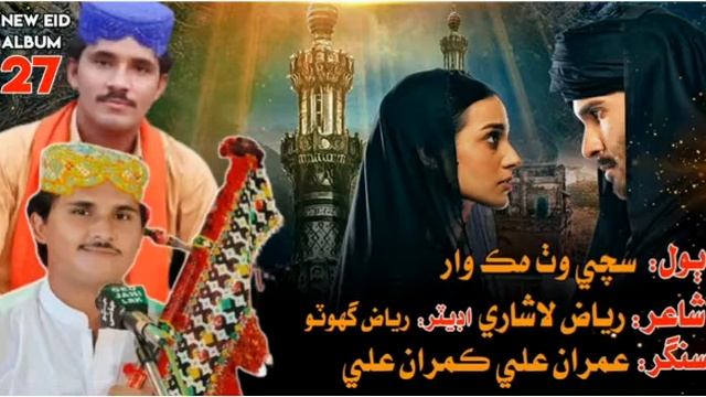 soche wath hik war ! sindhi full song imran jamali ! cover Khuda or muhbat смотреть онлайн