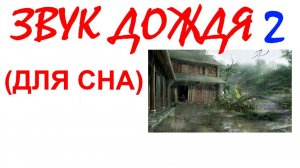 №76 Звук дождя 2. Звуки для сна. Шум для сна. Белый шум. Черный экран. АСМР