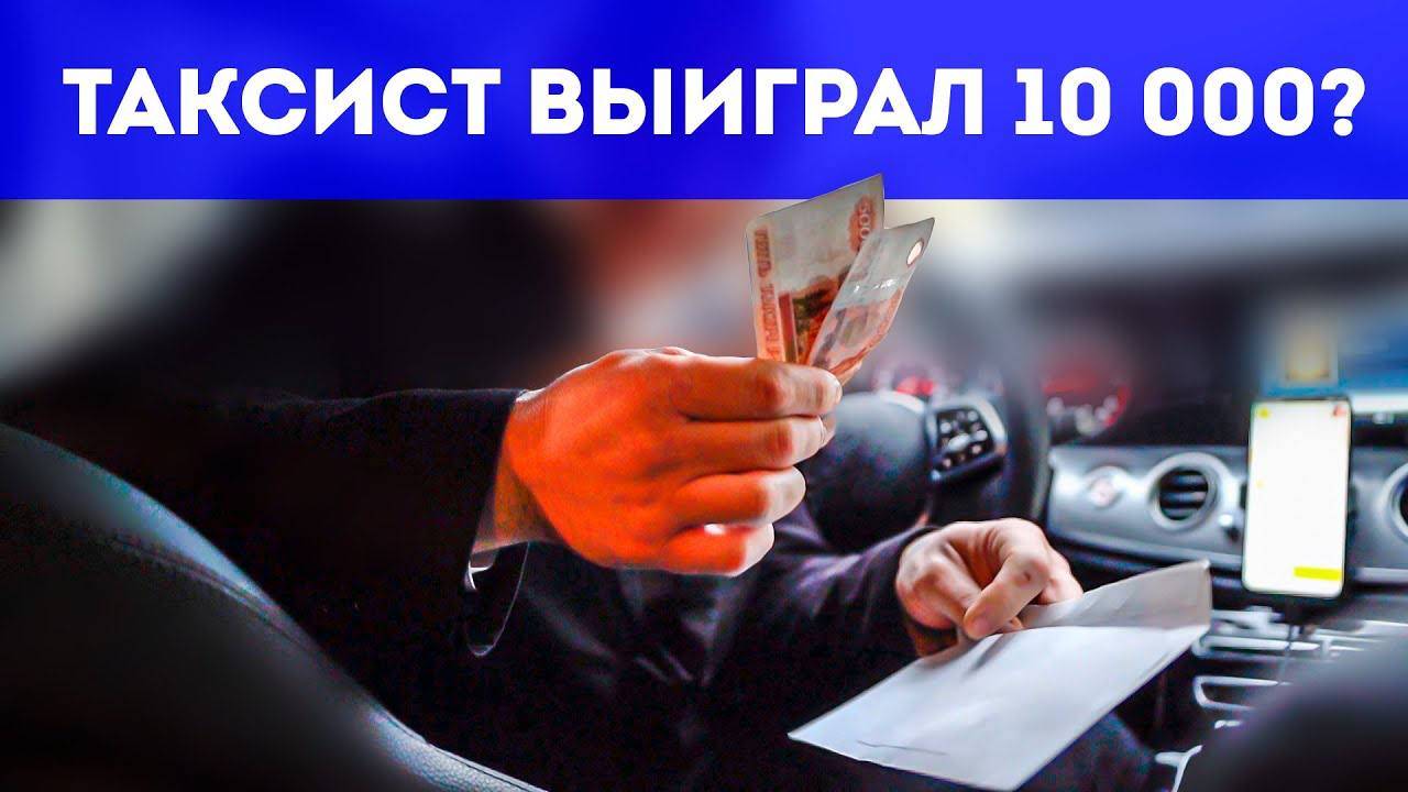 Таксист бизнес класса выиграл 10 000? Снимает Стремный Обзор смотреть онлайн