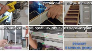 #105 РЕМОНТ В НОВОМ ДОМЕ!Установили дверь в санузел.Подоконники на панорамных окнах из керамогранита
