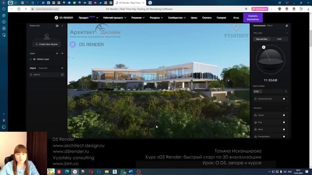 [Курс «D5 Render: быстрый старт»] О D5, авторе и курсе смотреть онлайн