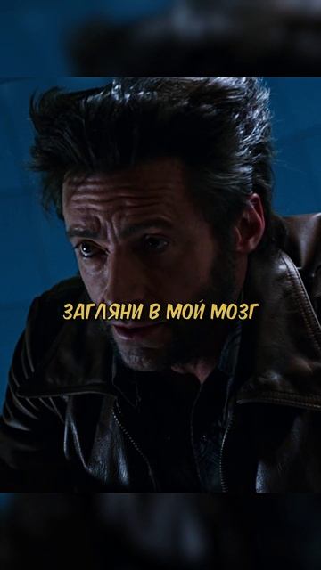 Профессор заглянул в мозг Логана😢 #shorts #marvel #людиикс #росомаха #логан #профессорикс смотреть онлайн