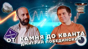 Дмитрий Побединский. От камня до кванта. Эпизод XII.
