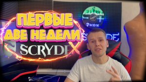 Скрайд Х Первые две недели сервера! Scryde X L2