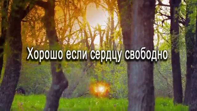Хорошо если сердцу свободно-караоке смотреть онлайн