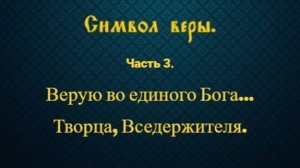 Символ веры. Часть 3. Верую во единого Бога...Творца, Вседержителя.